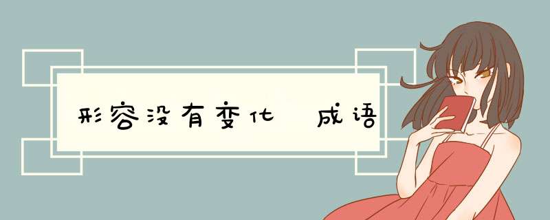 形容没有变化 成语,第1张